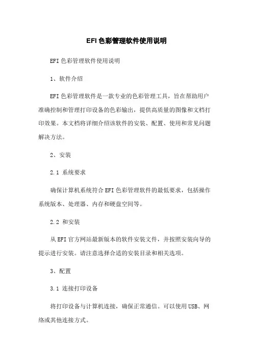 EFI色彩管理软件使用说明