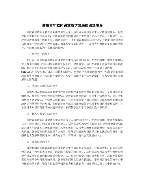 高校青年教师课堂教学发展的四重境界