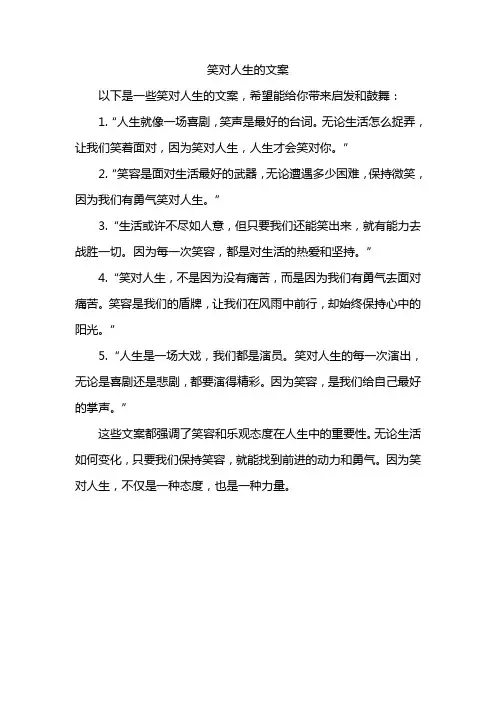 笑对人生的文案