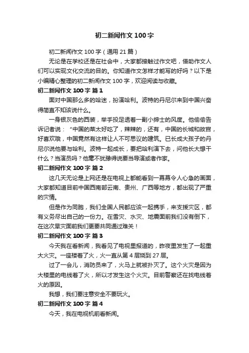 初二新闻作文100字（通用21篇）