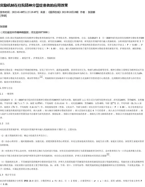 奖励机制在住院精神分裂症患者的应用效果