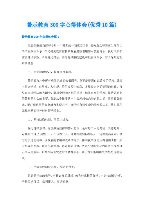 警示教育300字心得体会(优秀10篇)