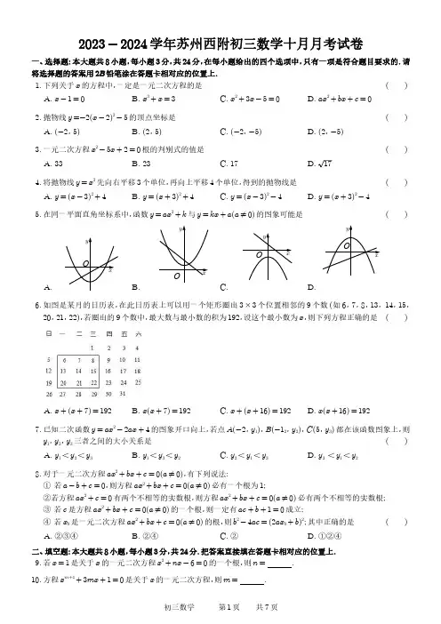 2023-2024学年苏州西安交通大学苏州附属中学初三数学十月月考试卷(试卷+答案)