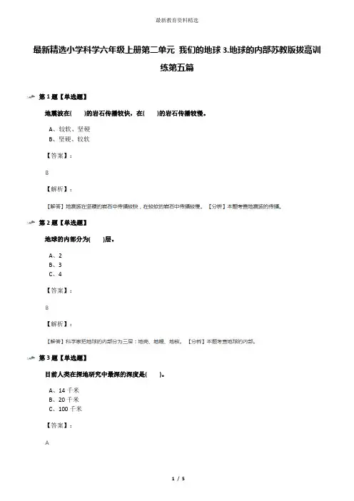 最新精选小学科学六年级上册第二单元 我们的地球3.地球的内部苏教版拔高训练第五篇