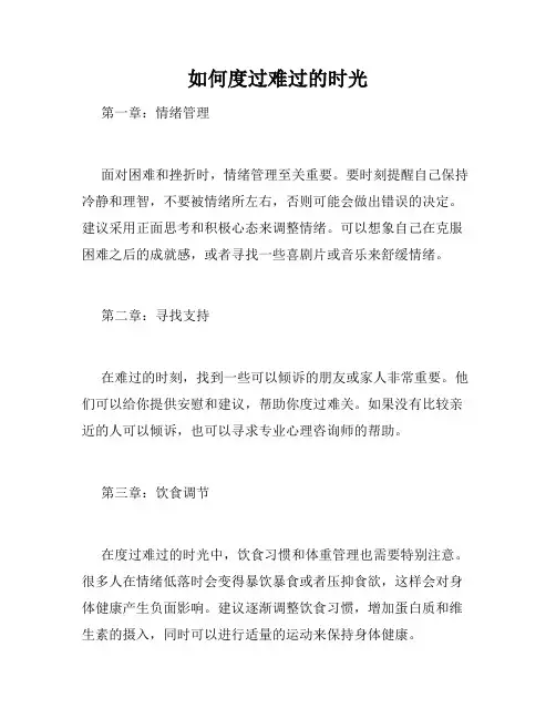 如何度过难过的时光