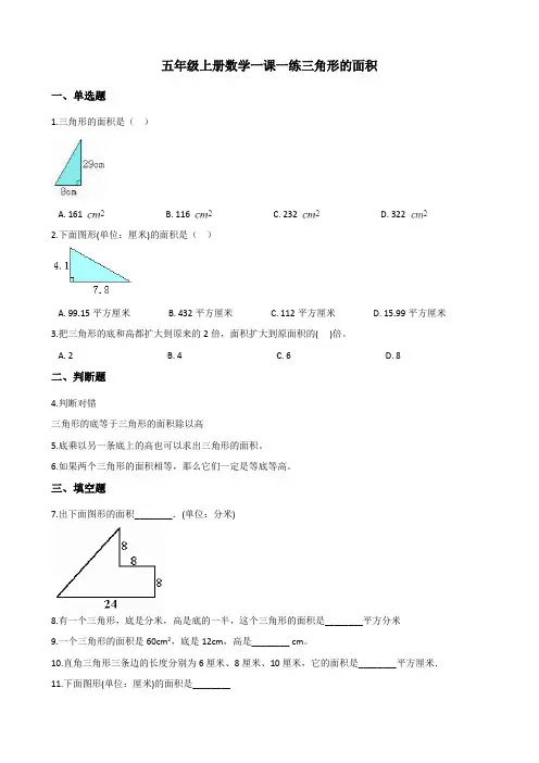 2022年五年级上册数学同步练习 三角形的面积  (含答案)