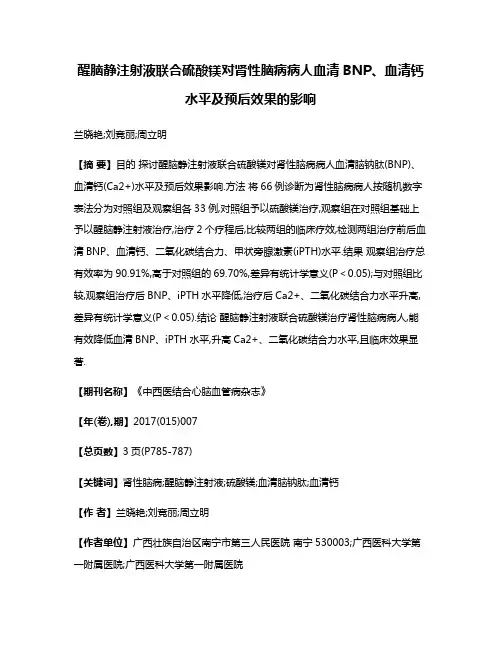 醒脑静注射液联合硫酸镁对肾性脑病病人血清BNP、血清钙水平及预后效果的影响
