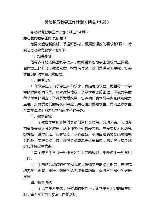 劳动教育教学工作计划（精选14篇）