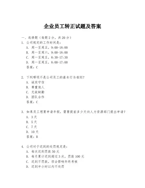 企业员工转正试题及答案
