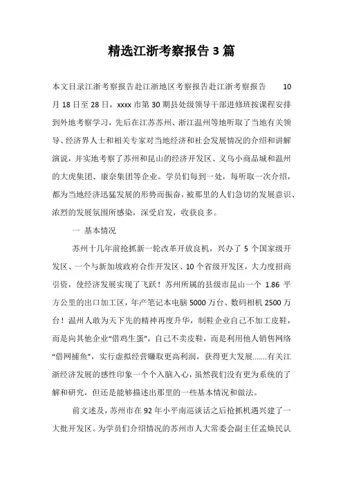 精选江浙考察报告3篇