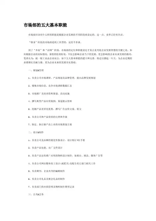 市场部的五大基本职能