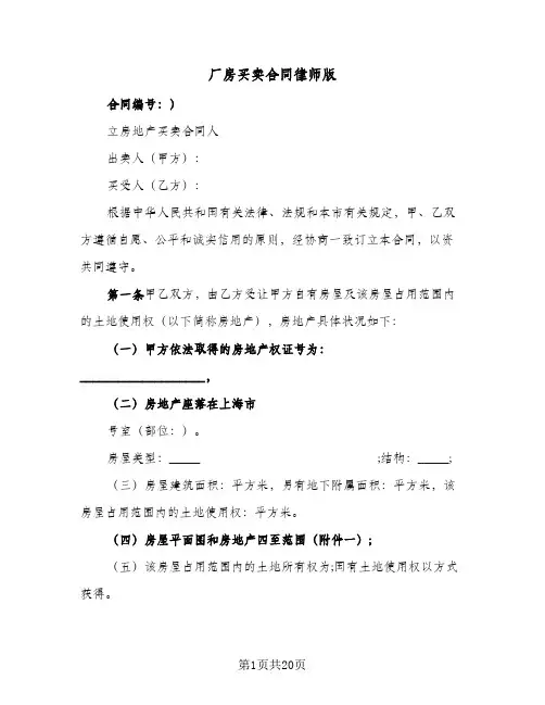 厂房买卖合同律师版(5篇)