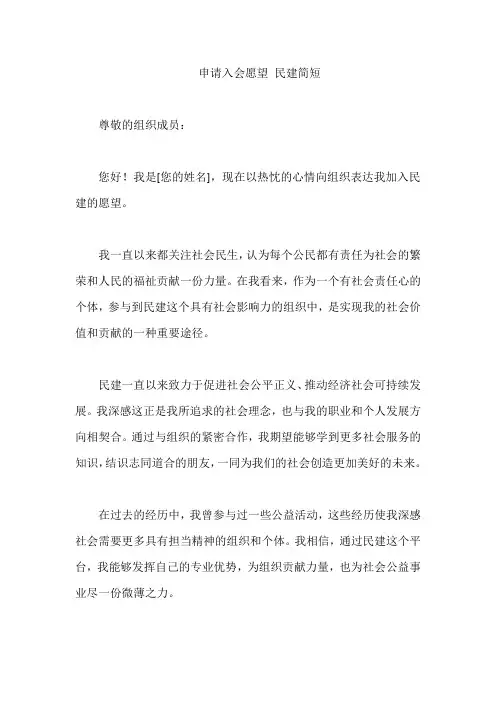申请入会愿望 民建简短