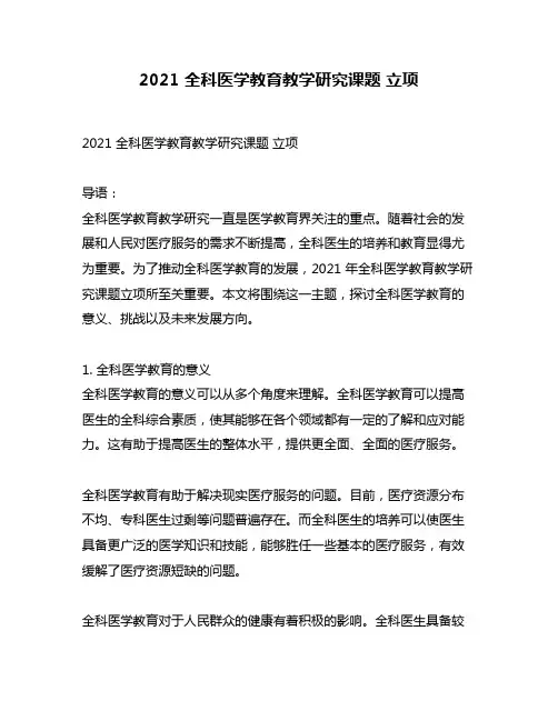 2021 全科医学教育教学研究课题 立项