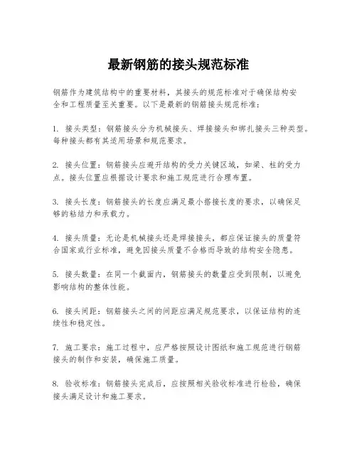 最新钢筋的接头规范标准