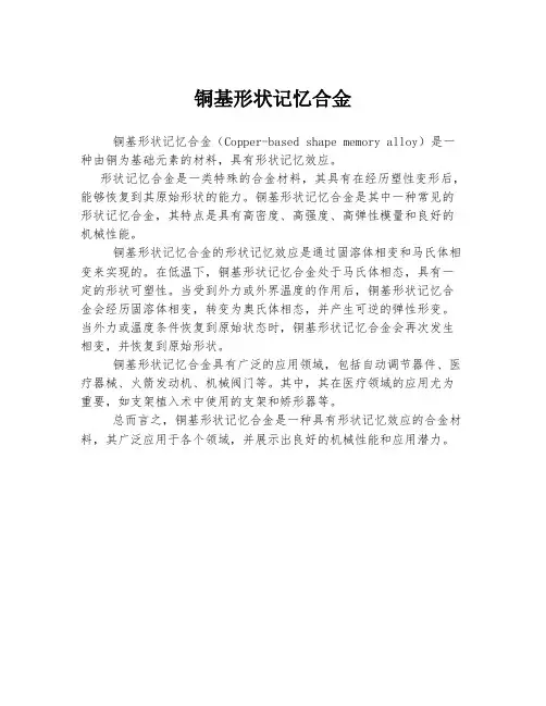 铜基形状记忆合金