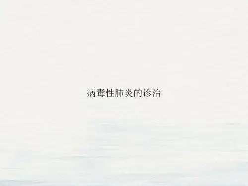 病毒性肺炎的诊治PPT