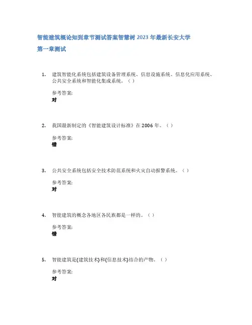 智能建筑概论知到章节答案智慧树2023年长安大学