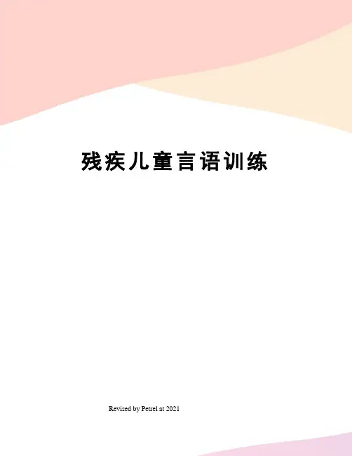 残疾儿童言语训练