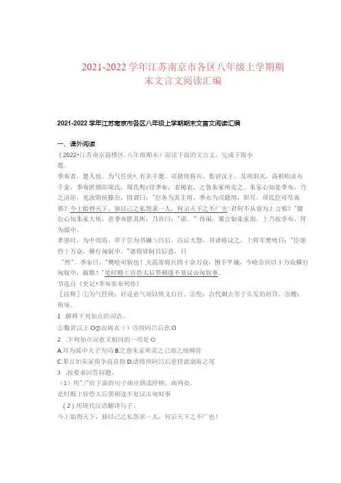 2021—2022学年江苏南京市各区八年级上学期期末文言文阅读汇编