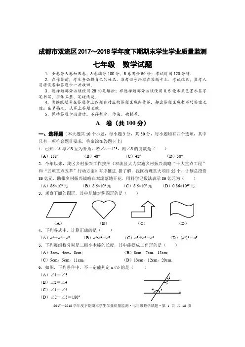 双流区七年级数学2017～2018学年度下期末试题及答案(1)