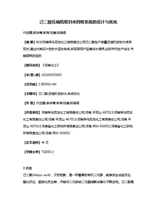 己二酸压缩机密封水回收系统的设计与优化