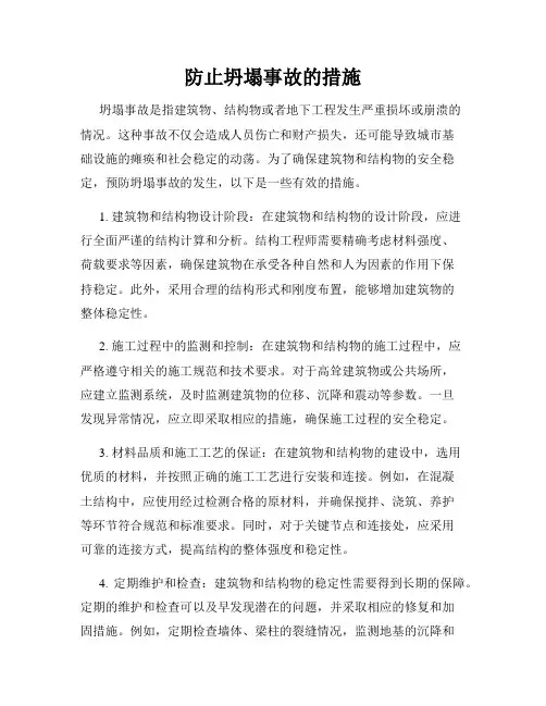 防止坍塌事故的措施