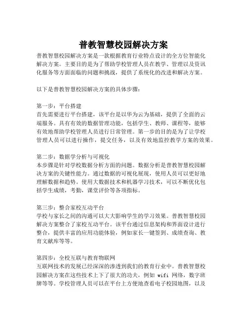 2023-普教智慧校园解决方案-1