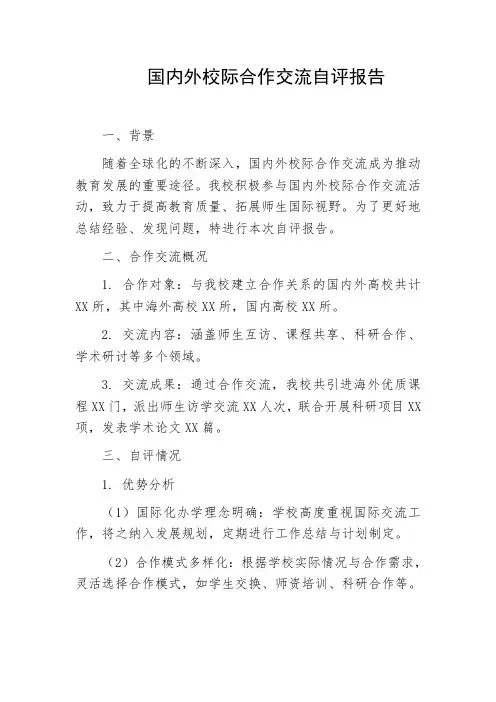 国内外校际合作交流自评报告
