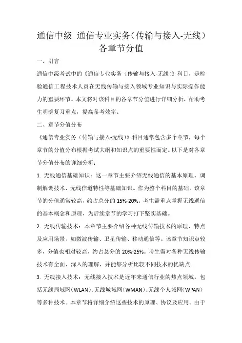 通信中级 通信专业实务(传输与接入-无线) 各章节分值