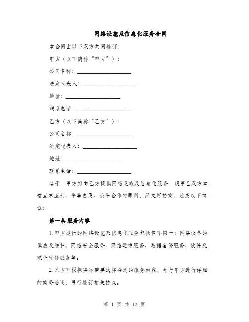 网络设施及信息化服务合同（3篇）