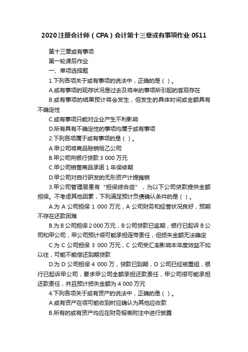 2020注册会计师（CPA）会计第十三章或有事项作业0511
