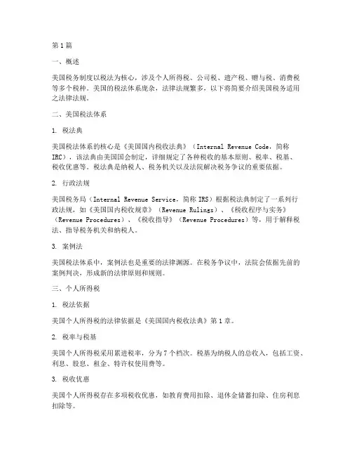 美国税务适用之法律法规(2篇)