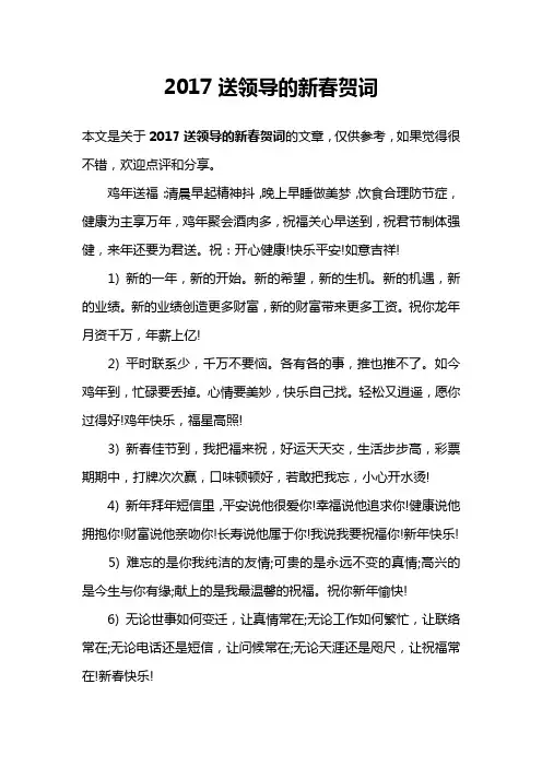 2017送领导的新春贺词