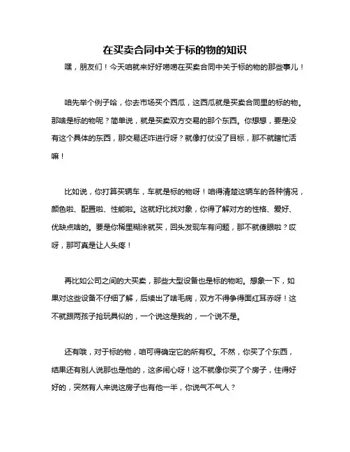 在买卖合同中关于标的物的知识
