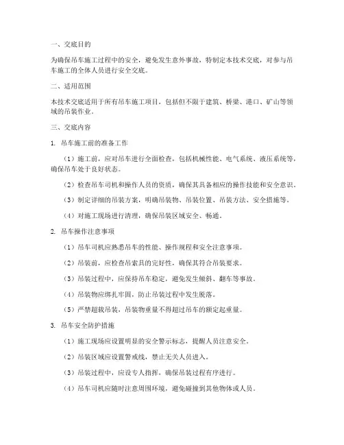 吊车安全施工技术交底模板