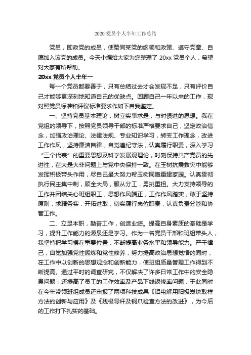 2020党员个人半年工作总结_半年工作总结_