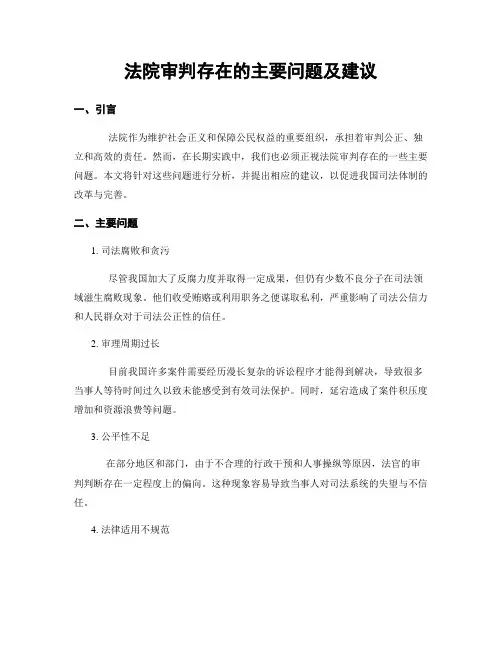 法院审判存在的主要问题及建议