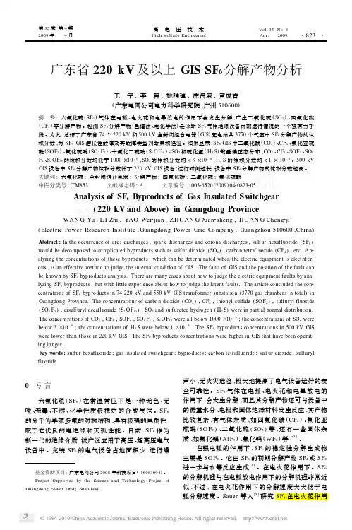 广东省220kV及以上GISSF_6分解产物分析