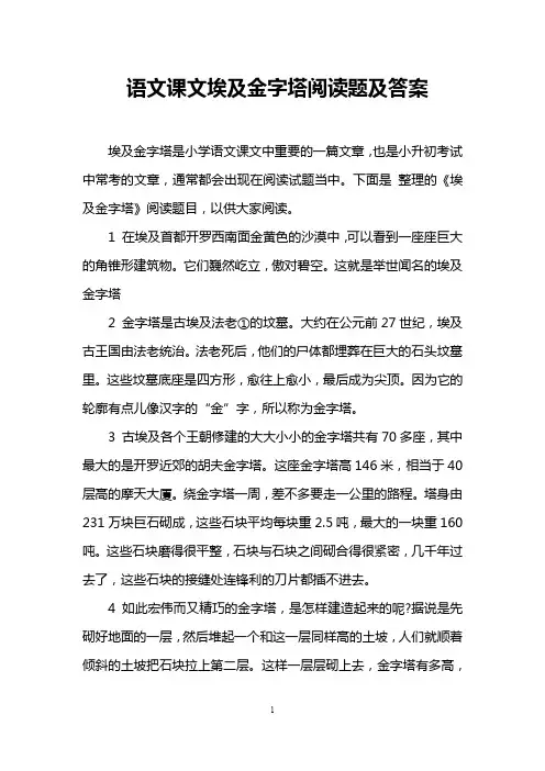 语文课文埃及金字塔阅读题及答案