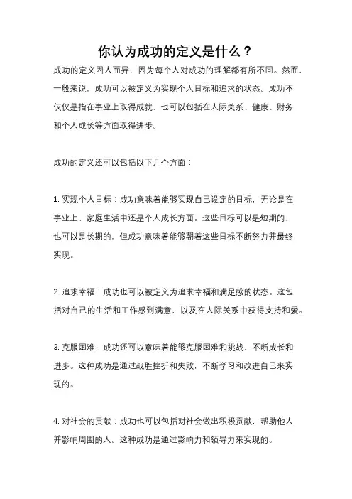 你认为成功的定义是什么？