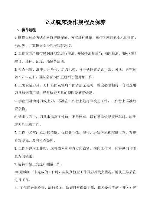立式铣床操作规程及保养