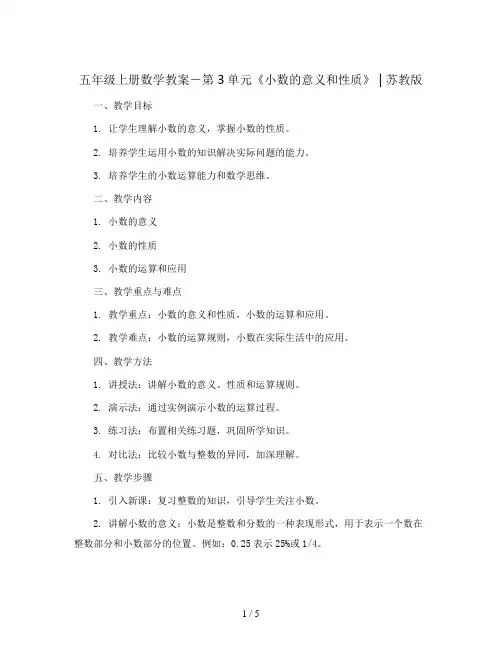 五年级上册数学教案-第3单元《小数的意义和性质》 ｜苏教版