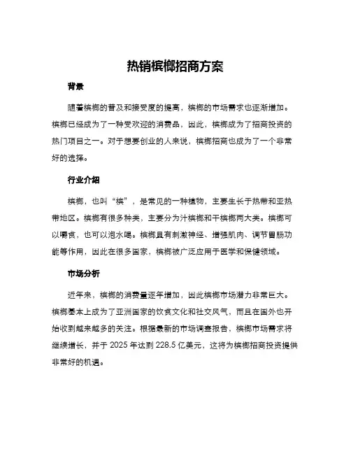 热销槟榔招商方案