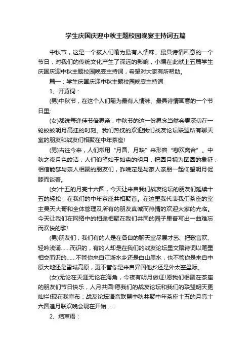 学生庆国庆迎中秋主题校园晚宴主持词五篇