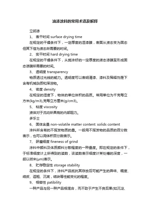 油漆涂料的常用术语及解释