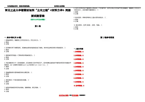 西北工业大学智慧树知到“土木工程”《材料力学》网课测试题答案_3
