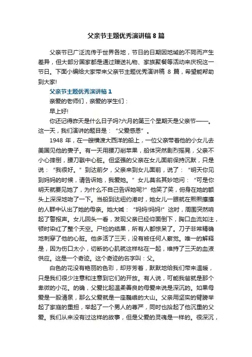父亲节主题优秀演讲稿8篇