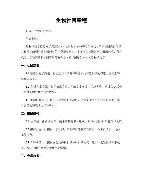 生物社团章程