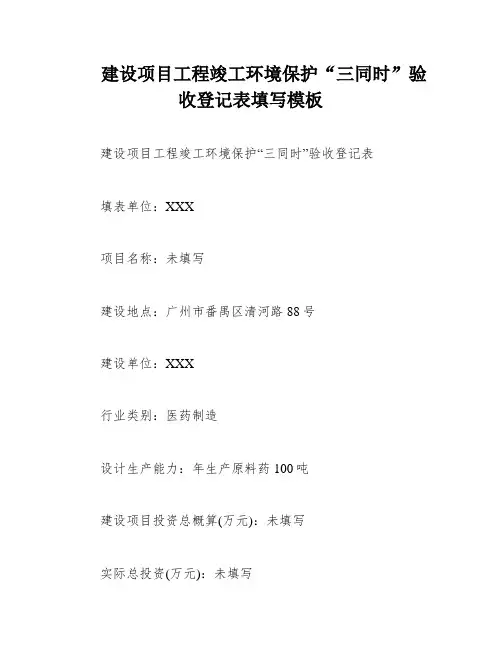 建设项目工程竣工环境保护“三同时”验收登记表填写模板